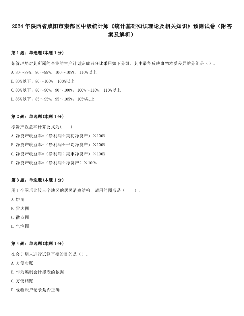 2024年陕西省咸阳市秦都区中级统计师《统计基础知识理论及相关知识》预测试卷（附答案及解析）