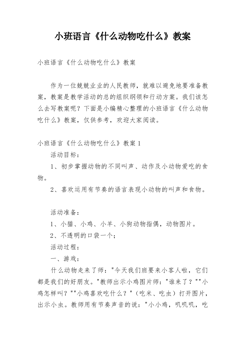 小班语言《什么动物吃什么》教案_1