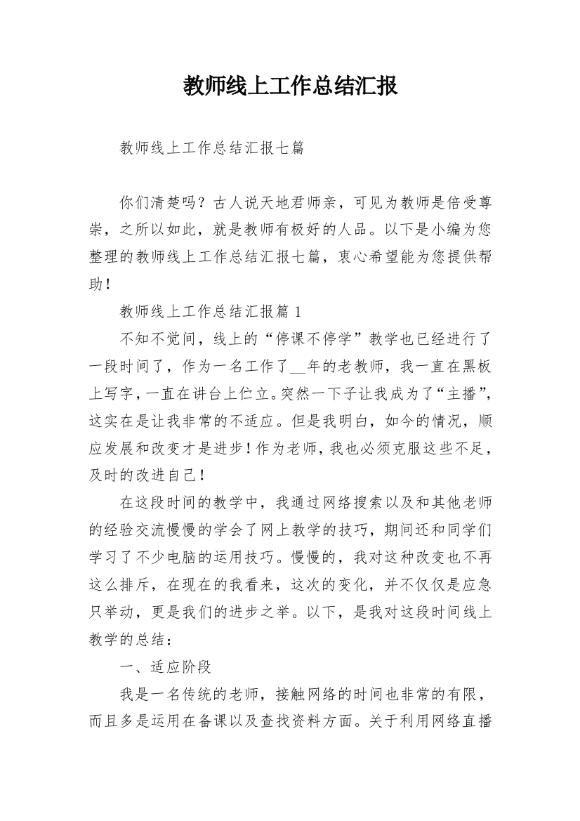 教师线上工作总结汇报