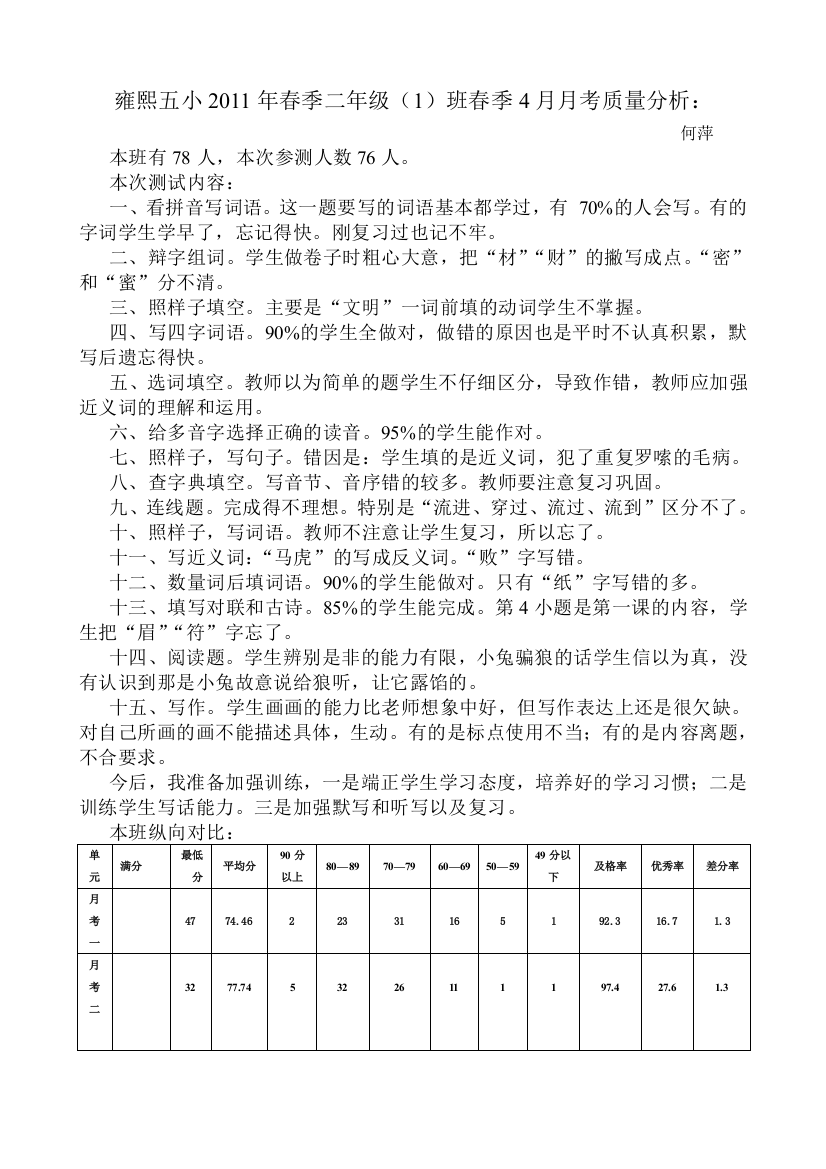 二年级语文月考质量分析