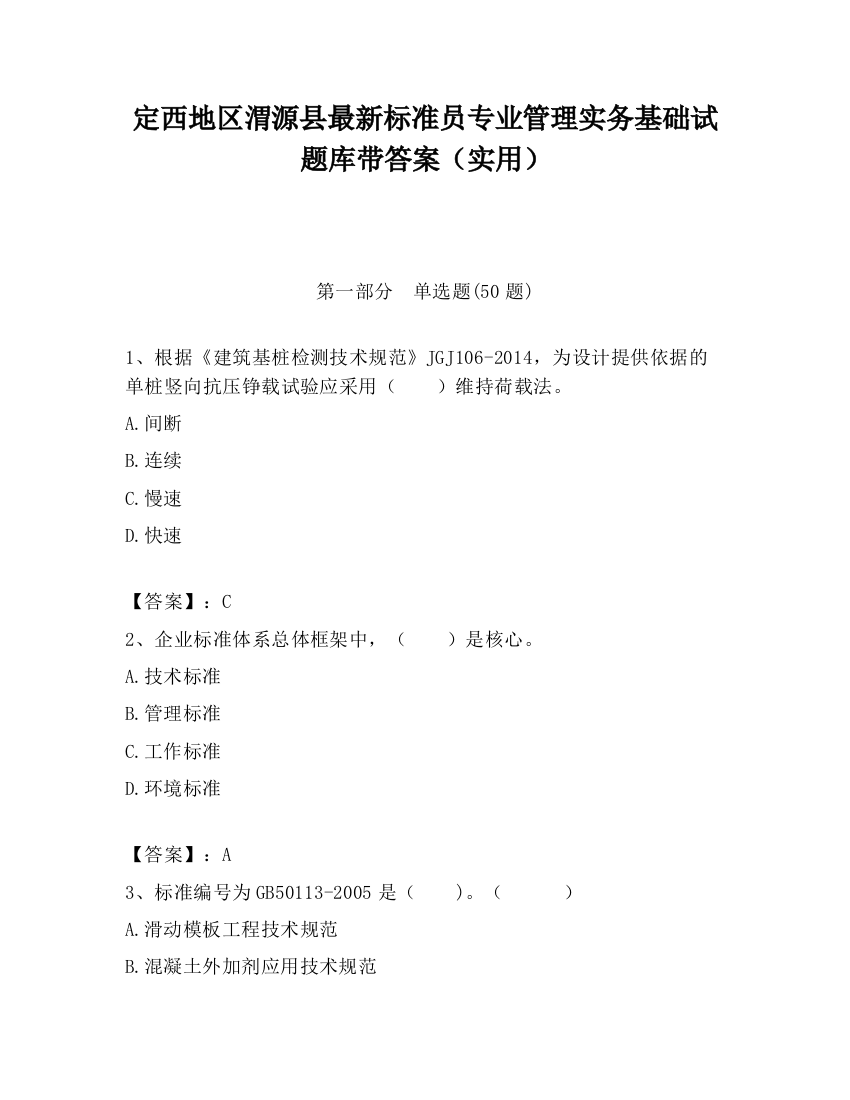 定西地区渭源县最新标准员专业管理实务基础试题库带答案（实用）