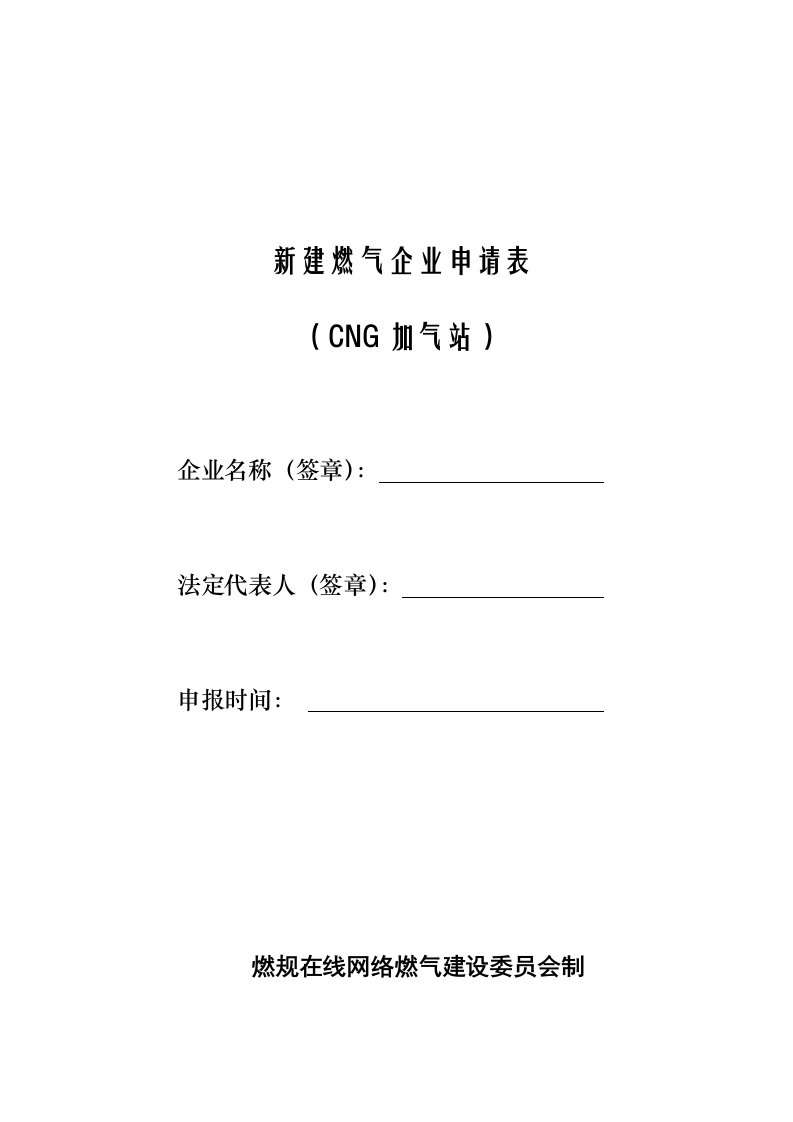 新建燃气企业申请表(CNG加气站)