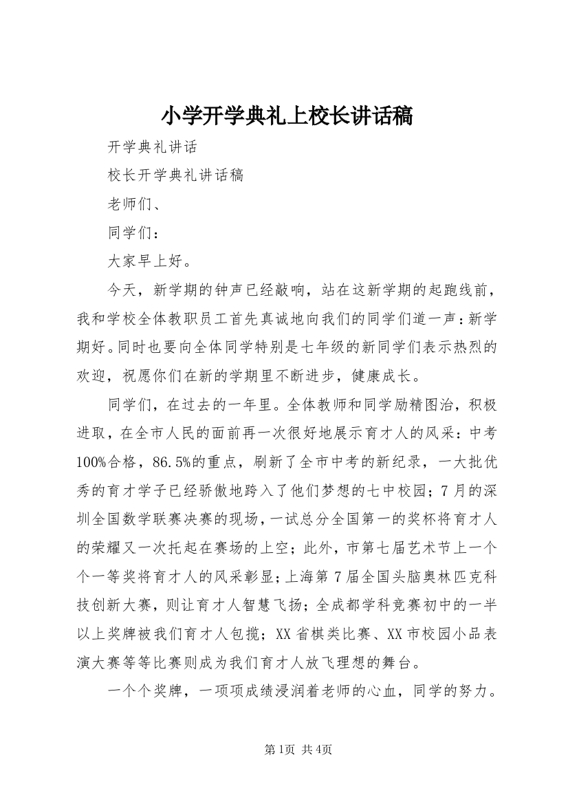 小学开学典礼上校长讲话稿