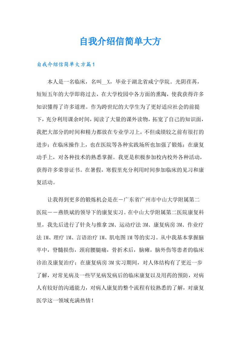 自我介绍信简单大方