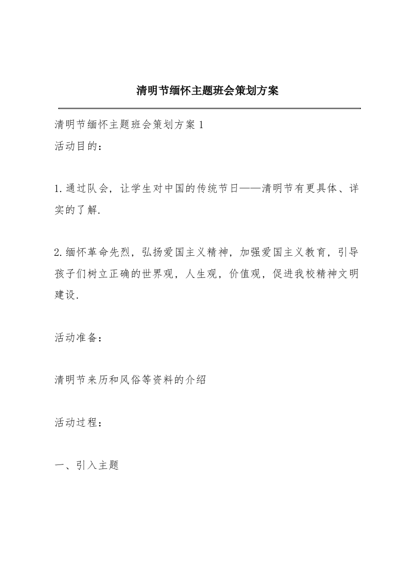 清明节缅怀主题班会策划方案