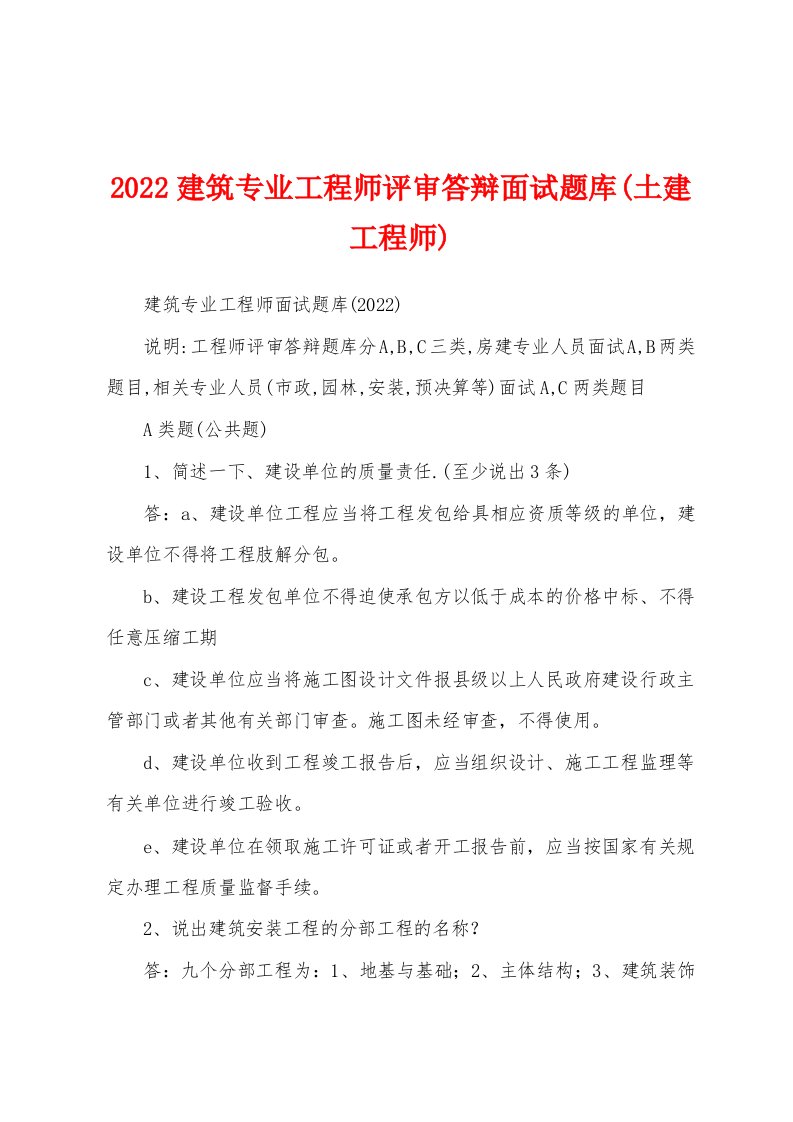 2022建筑专业工程师评审答辩面试题库(土建工程师)