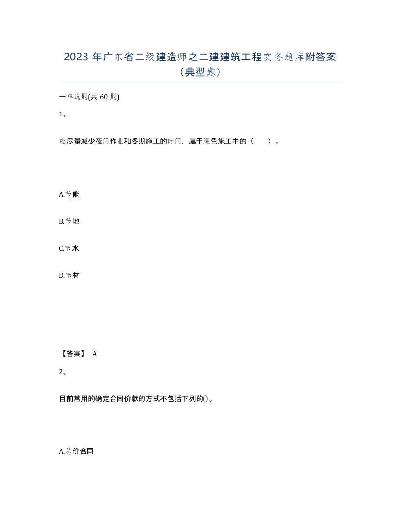 2023年广东省二级建造师之二建建筑工程实务题库附答案典型题