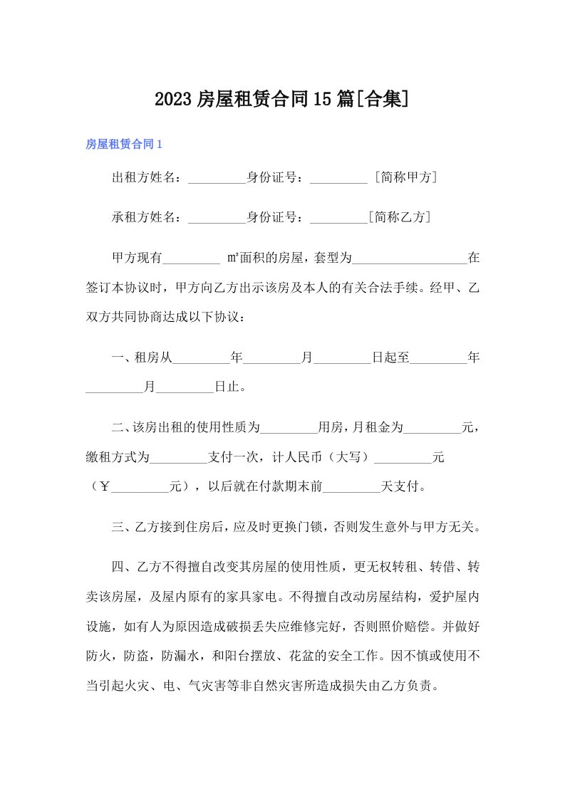 2023房屋租赁合同15篇[合集]