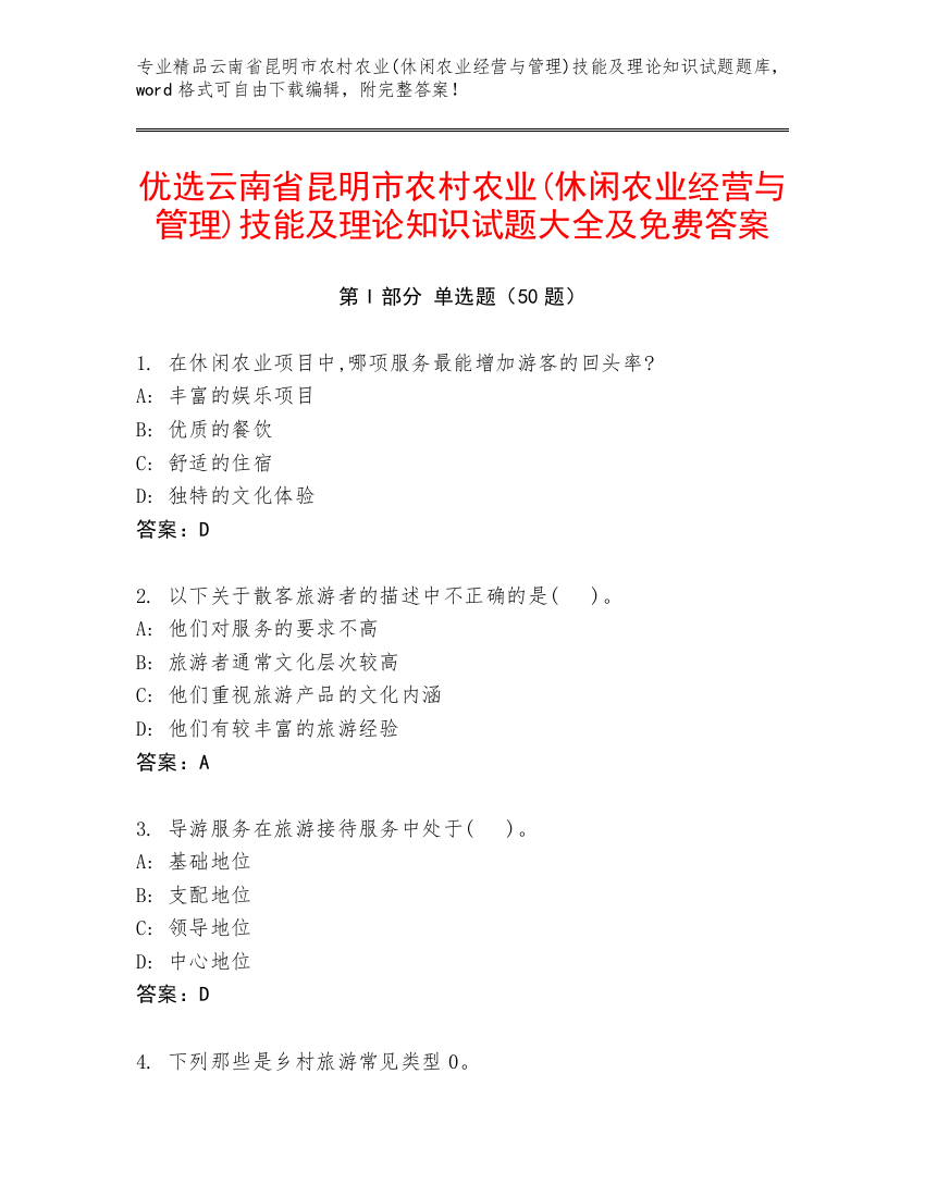 优选云南省昆明市农村农业(休闲农业经营与管理)技能及理论知识试题大全及免费答案