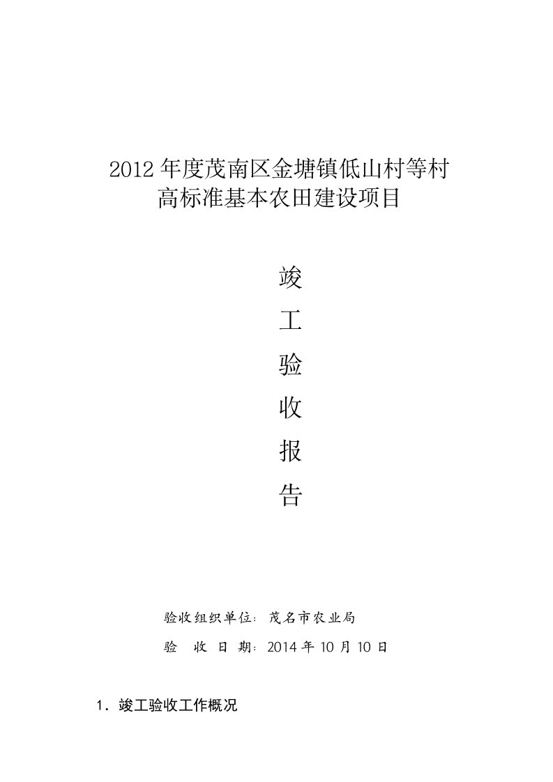 度茂南区金塘镇低山村等村高标准基本农田建设项目竣工验收报告