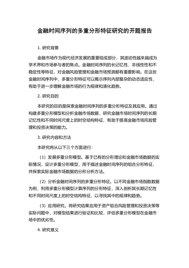 金融时间序列的多重分形特征研究的开题报告