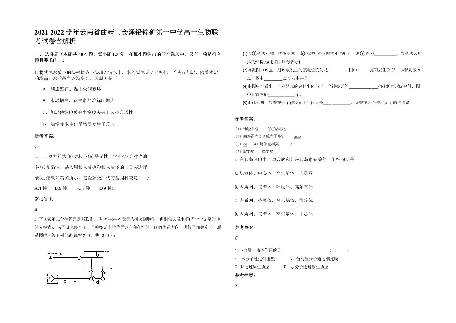 2021-2022学年云南省曲靖市会泽铅锌矿第一中学高一生物联考试卷含解析