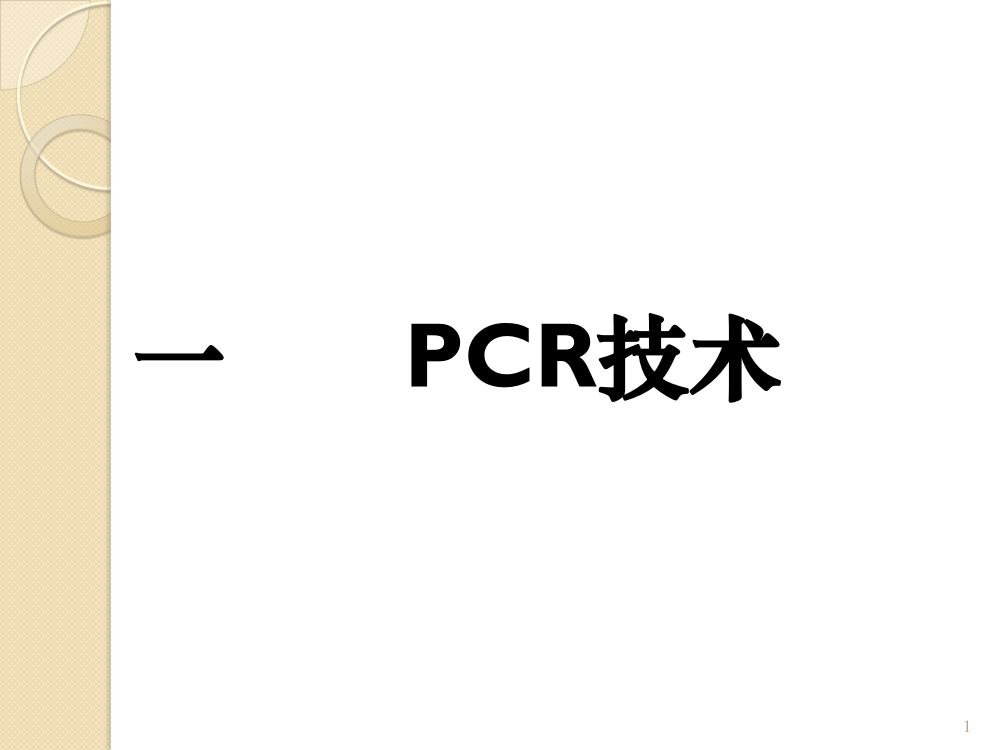 普通PCR及测序PCR原理分解ppt课件