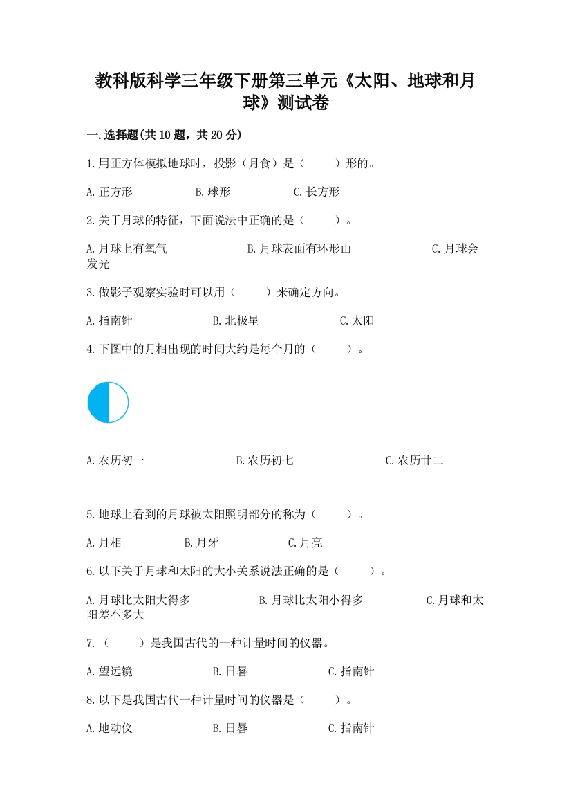 教科版科学三年级下册第三单元《太阳、地球和月球》测试卷下载