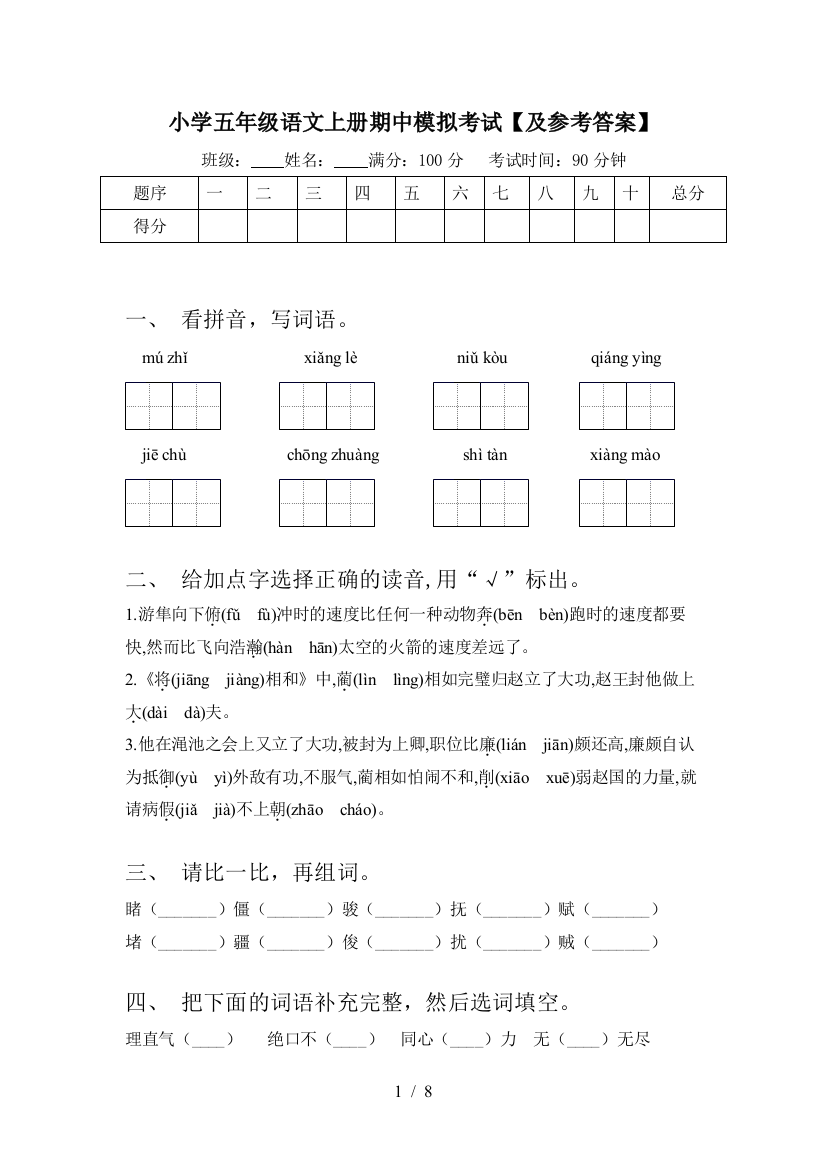 小学五年级语文上册期中模拟考试【及参考答案】