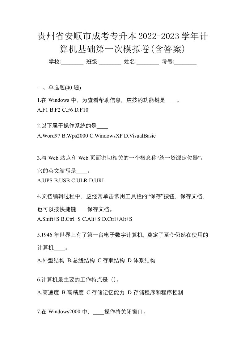 贵州省安顺市成考专升本2022-2023学年计算机基础第一次模拟卷含答案