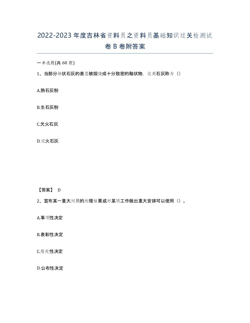 2022-2023年度吉林省资料员之资料员基础知识过关检测试卷B卷附答案