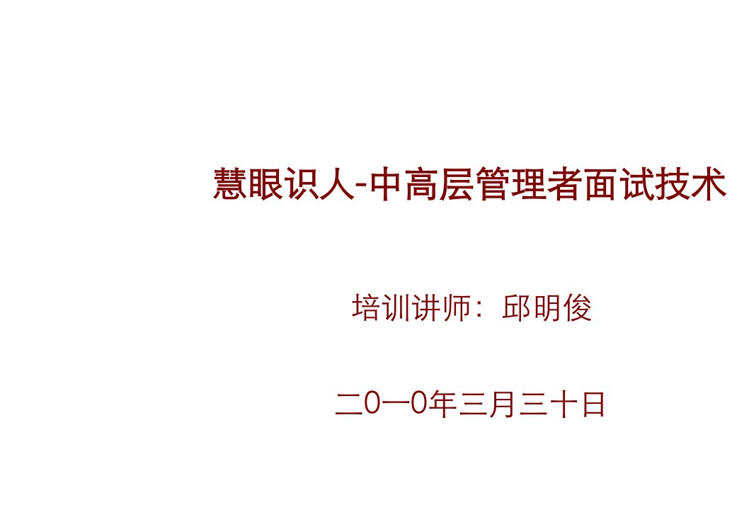 招聘面试-人力资源管理慧眼识人中高层管理者面试技术