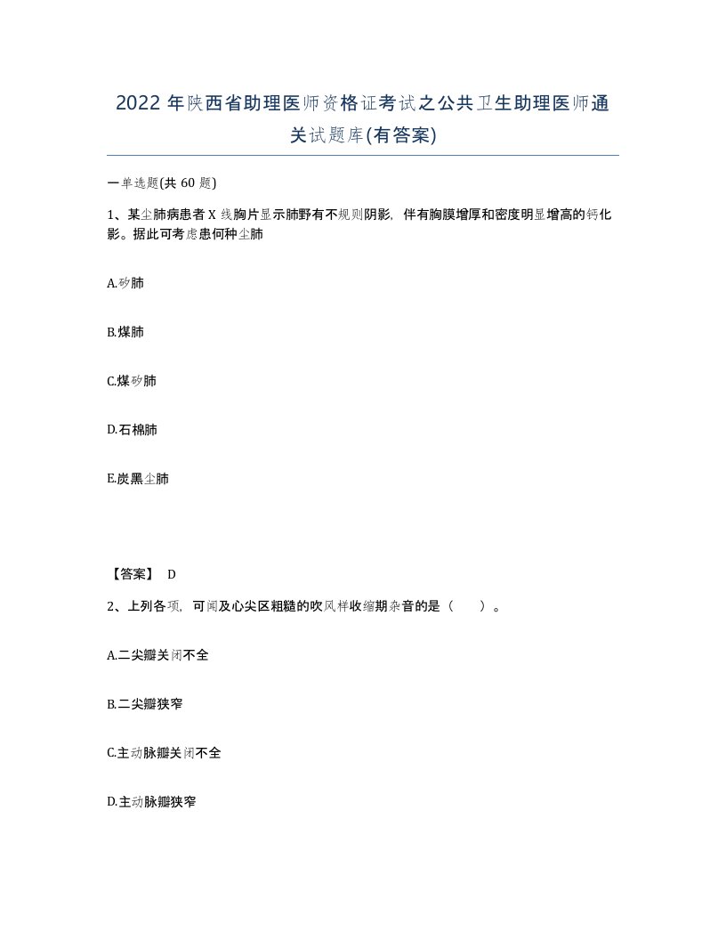 2022年陕西省助理医师资格证考试之公共卫生助理医师通关试题库有答案