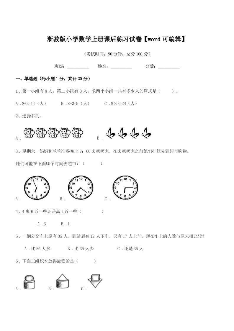 2022年度一年级浙教版小学数学上册课后练习试卷【word可编辑】