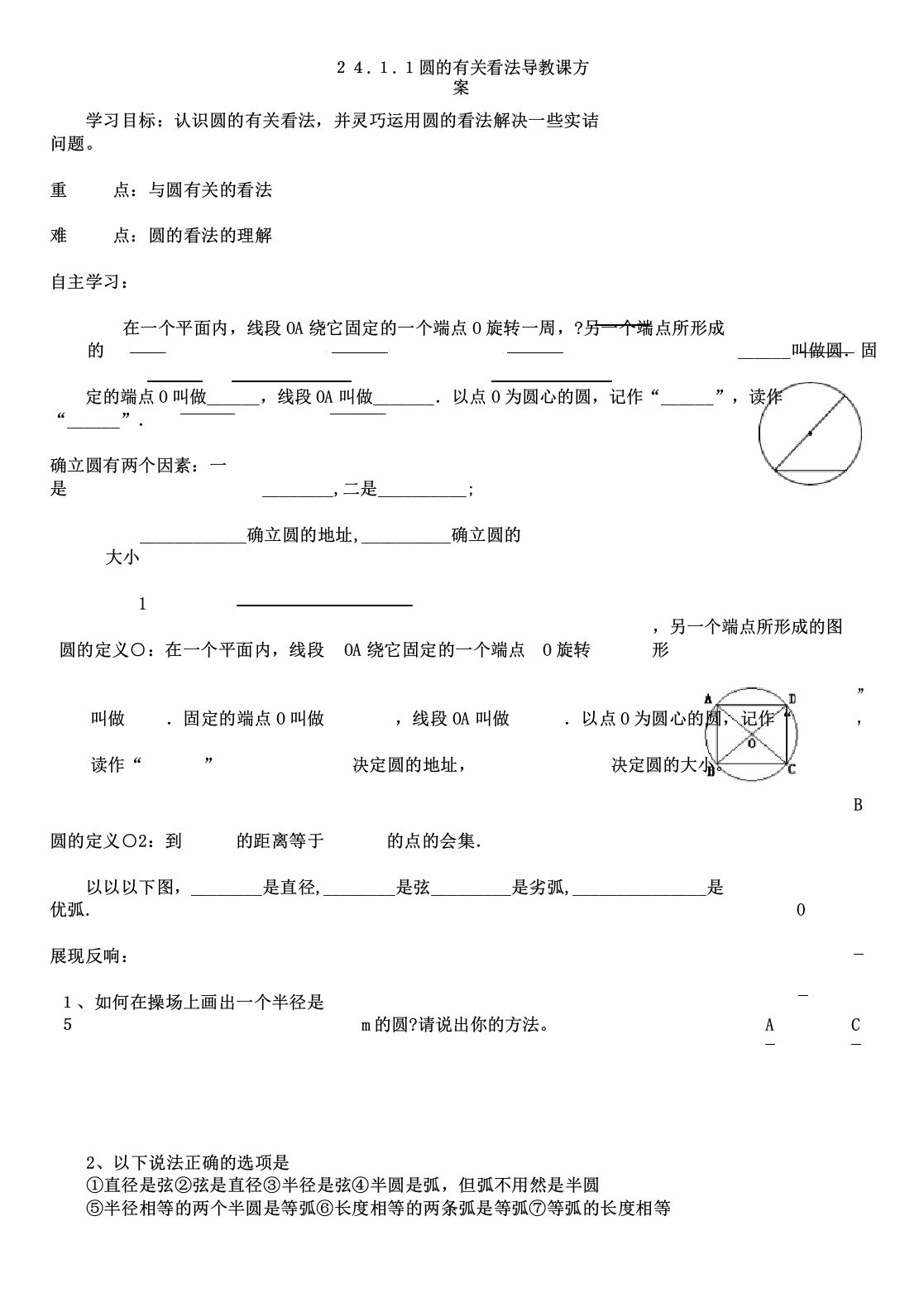 人教版九年级数学241圆有关性质导学案解答