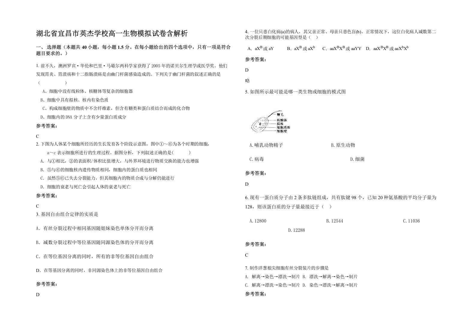 湖北省宜昌市英杰学校高一生物模拟试卷含解析