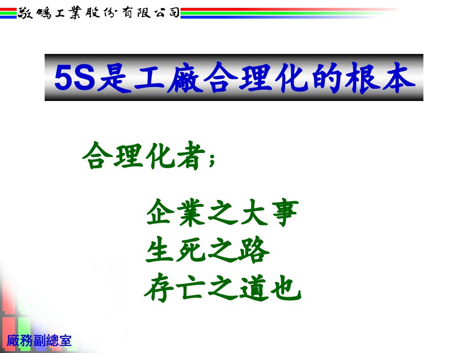 精选敬鸣工业股份公司5S活动与红牌作战