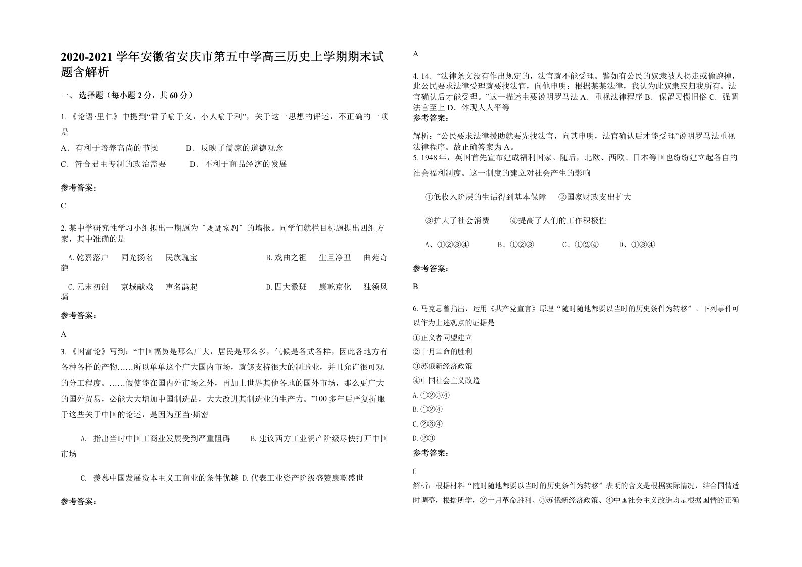 2020-2021学年安徽省安庆市第五中学高三历史上学期期末试题含解析