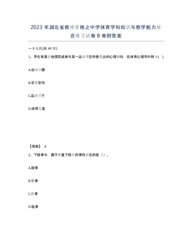 2023年湖北省教师资格之中学体育学科知识与教学能力综合练习试卷B卷附答案