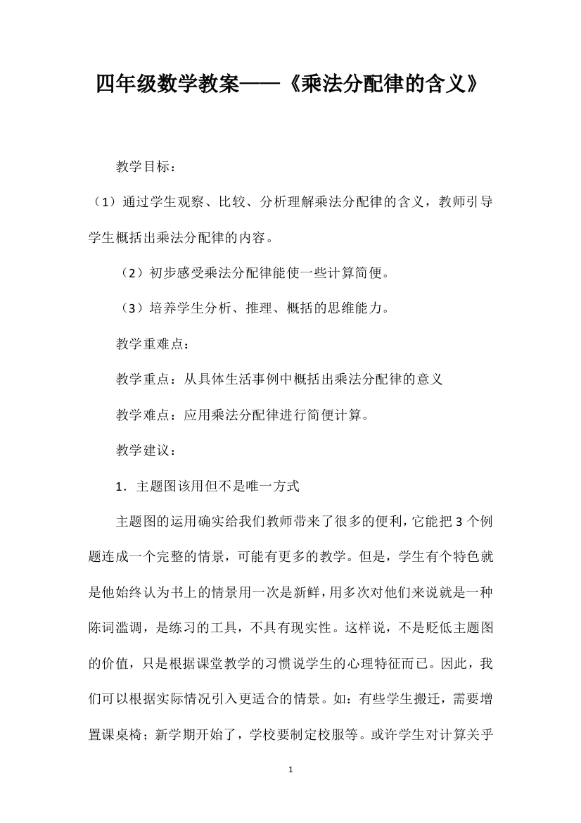 四年级数学教案——《乘法分配律的含义》