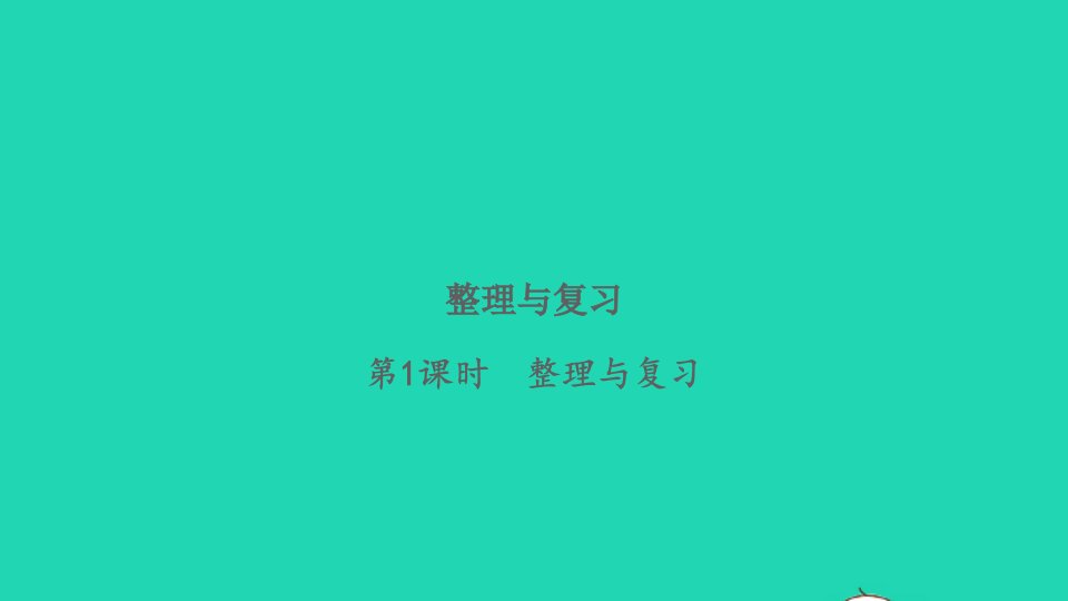 2022一年级数学下册整理与复习习题课件北师大版