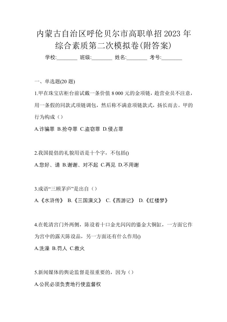 内蒙古自治区呼伦贝尔市高职单招2023年综合素质第二次模拟卷附答案