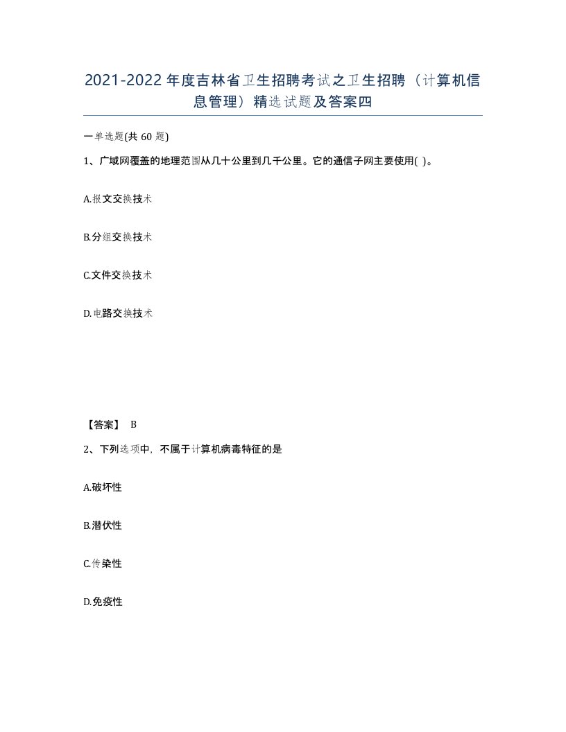 2021-2022年度吉林省卫生招聘考试之卫生招聘计算机信息管理试题及答案四