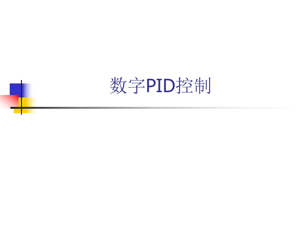 中国石油大学过程控制课件06-数字控制PID算法