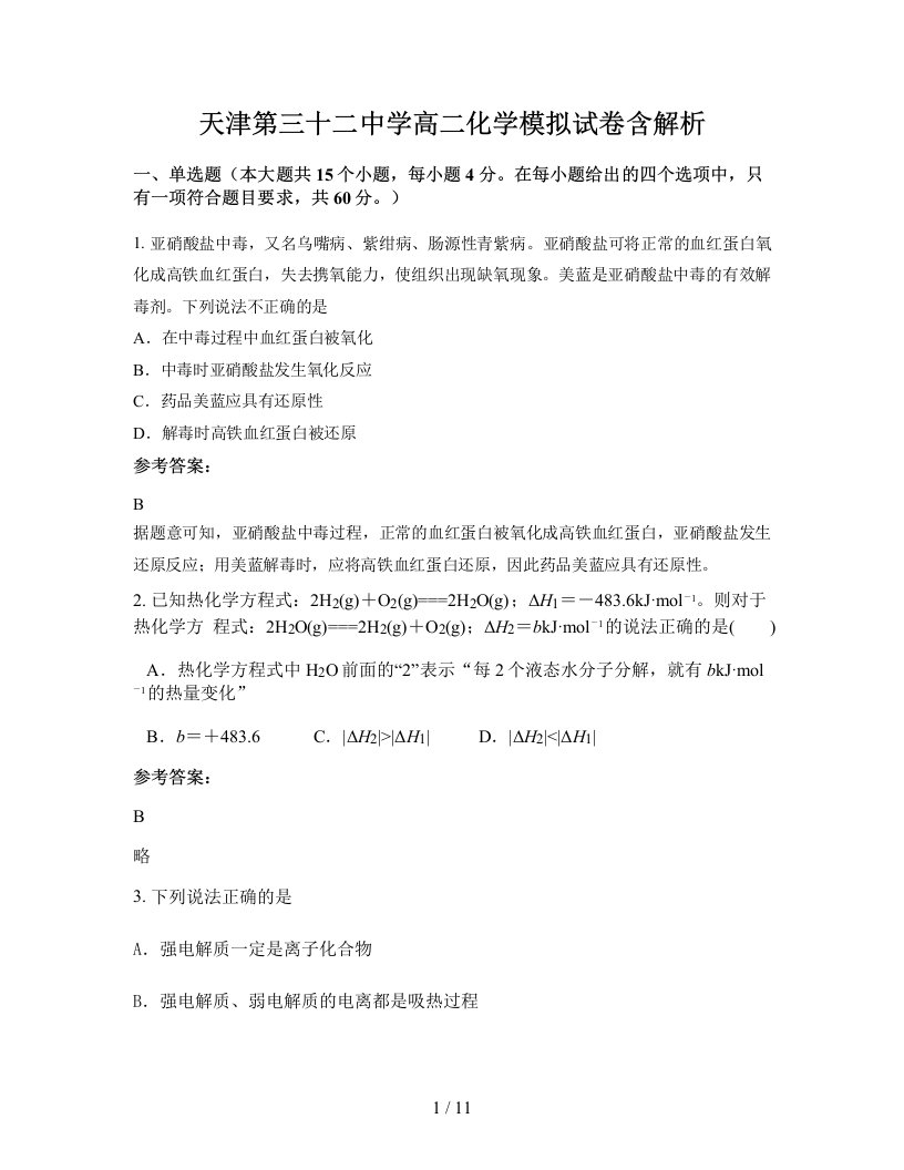 天津第三十二中学高二化学模拟试卷含解析