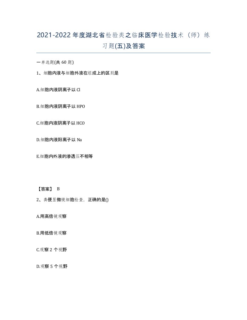 2021-2022年度湖北省检验类之临床医学检验技术师练习题五及答案