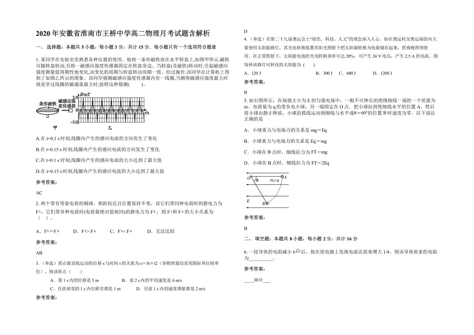 2020年安徽省淮南市王桥中学高二物理月考试题含解析