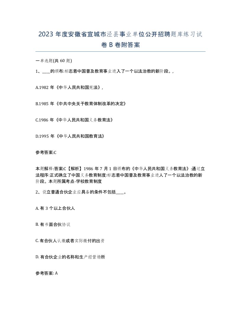 2023年度安徽省宣城市泾县事业单位公开招聘题库练习试卷B卷附答案