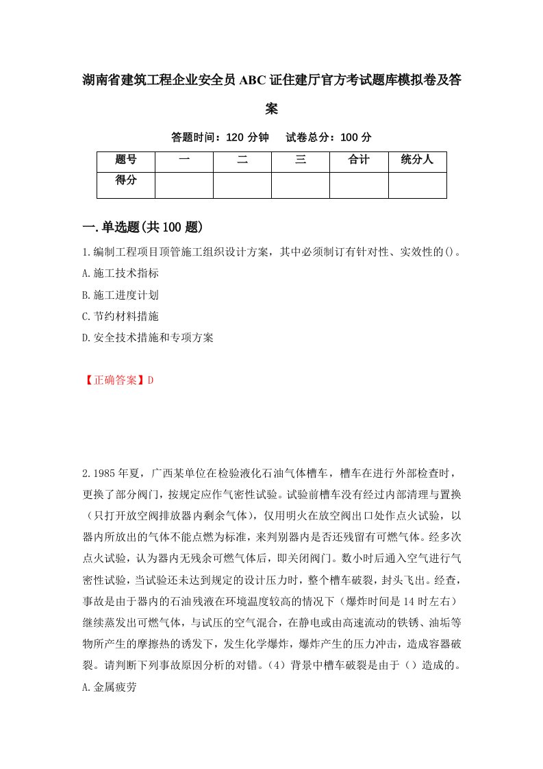 湖南省建筑工程企业安全员ABC证住建厅官方考试题库模拟卷及答案第18卷