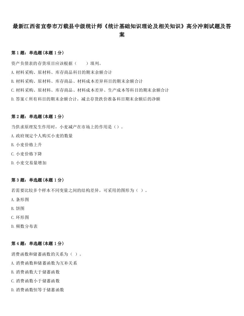 最新江西省宜春市万载县中级统计师《统计基础知识理论及相关知识》高分冲刺试题及答案