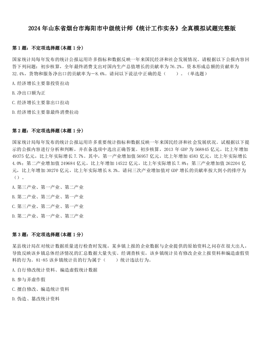 2024年山东省烟台市海阳市中级统计师《统计工作实务》全真模拟试题完整版