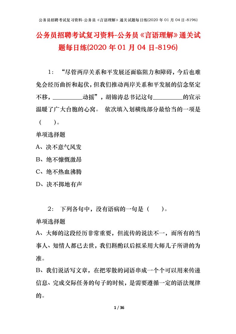 公务员招聘考试复习资料-公务员言语理解通关试题每日练2020年01月04日-8196