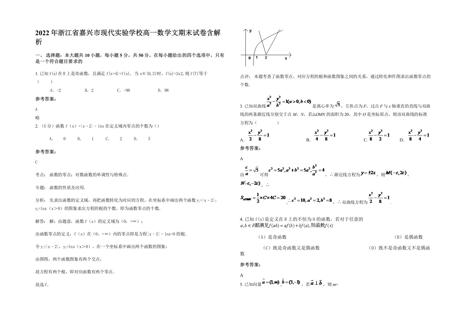 2022年浙江省嘉兴市现代实验学校高一数学文期末试卷含解析