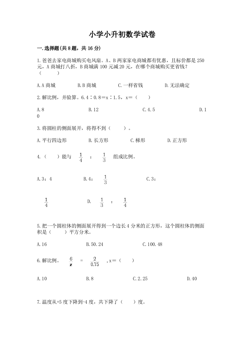 小学小升初数学试卷【易错题】