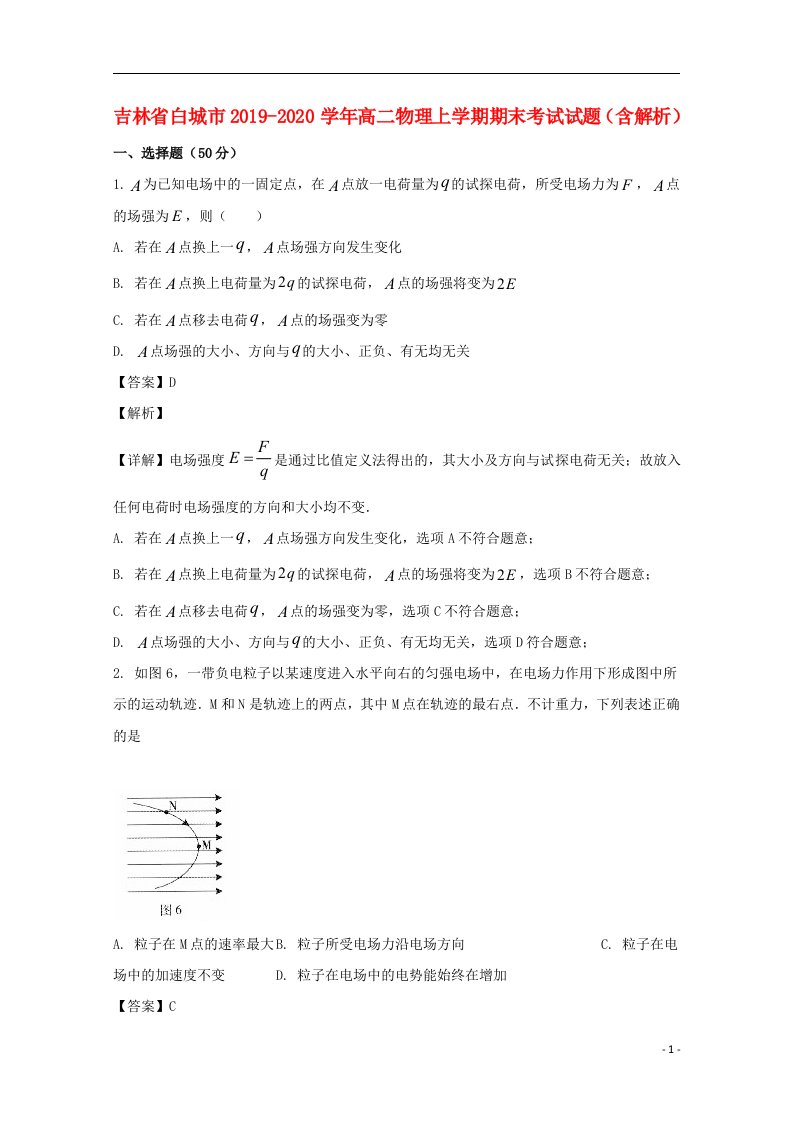 吉林省白城市2019_2020学年高二物理上学期期末考试试题含解析