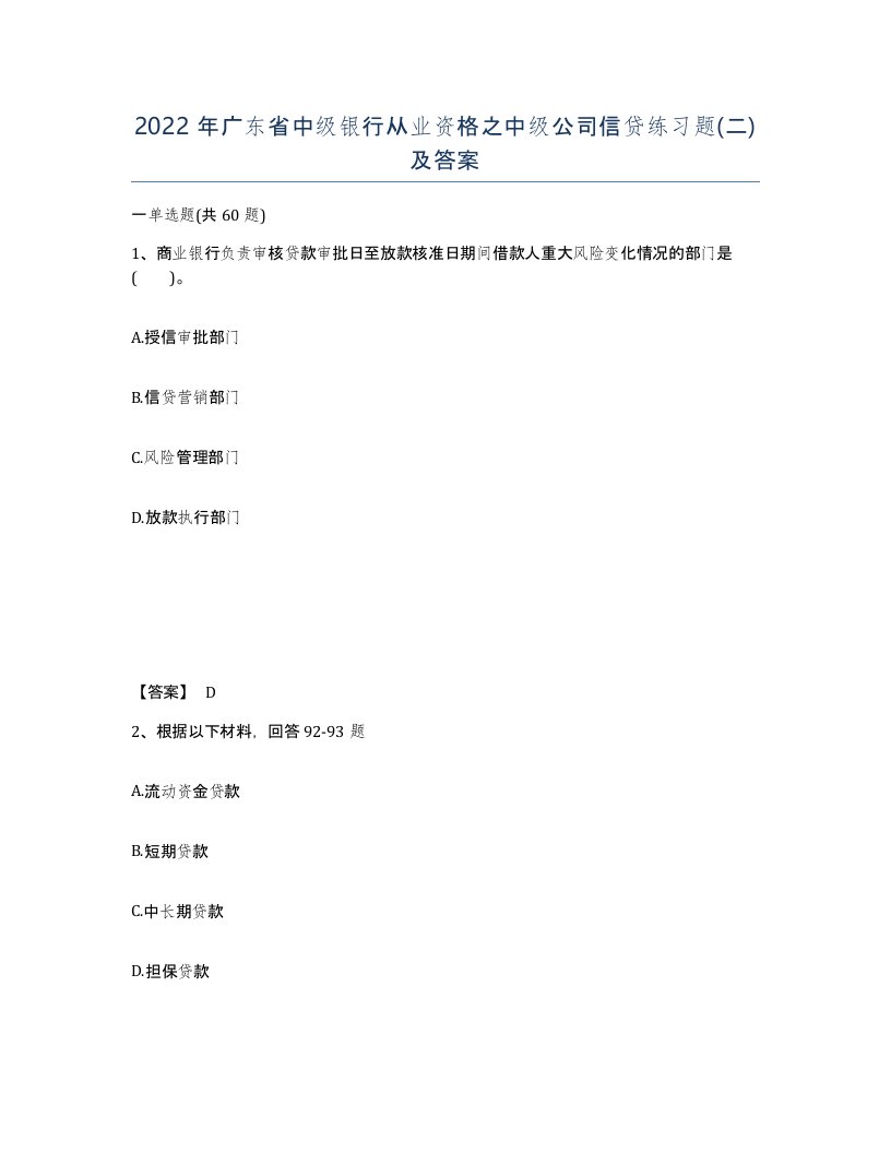 2022年广东省中级银行从业资格之中级公司信贷练习题二及答案