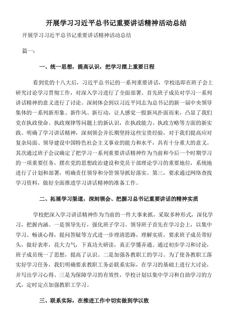 开展学习习近平总书记重要讲话精神活动总结