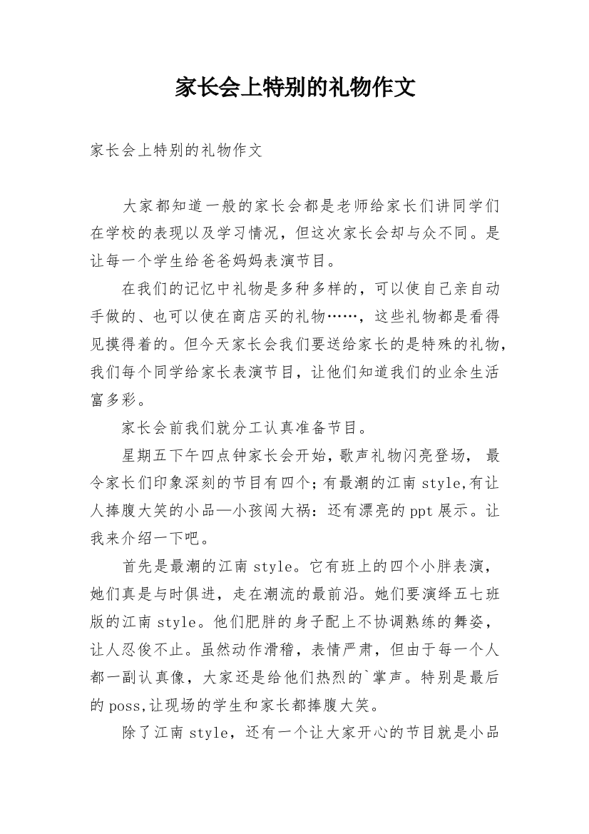 家长会上特别的礼物作文