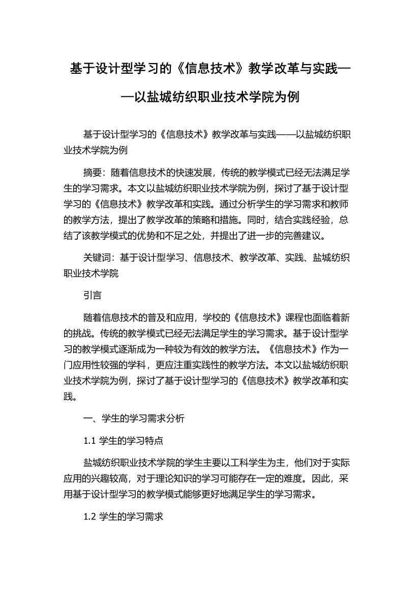 基于设计型学习的《信息技术》教学改革与实践——以盐城纺织职业技术学院为例