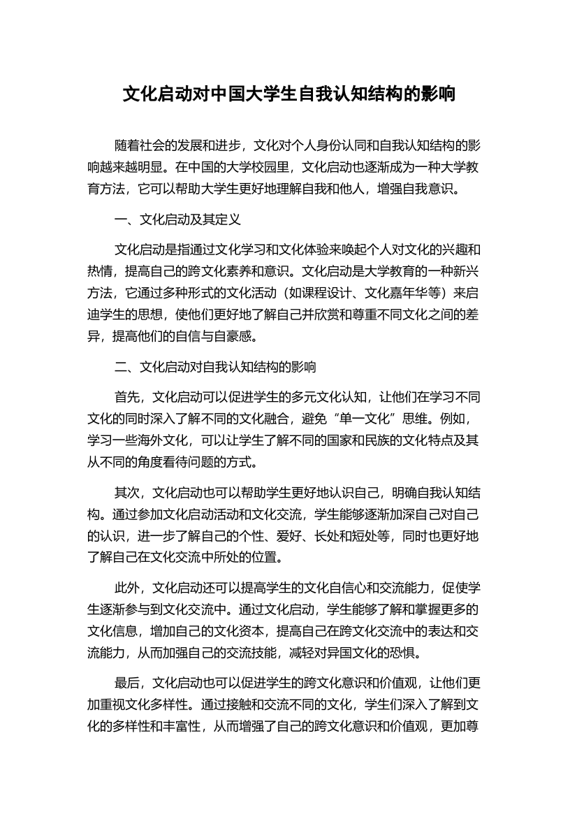 文化启动对中国大学生自我认知结构的影响